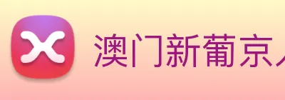澳门新葡京入口 Logo